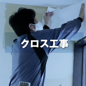 クロス工事