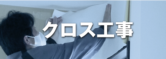 クロス工事