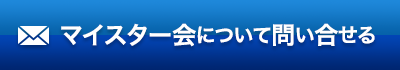 マイスター会について問い合わせる