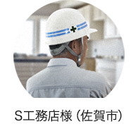 S工務店様(佐賀市)の場合