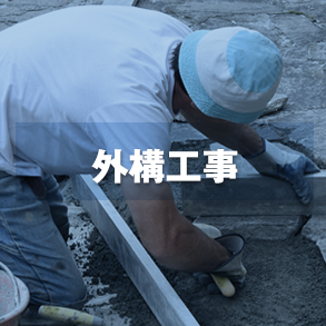 外構工事