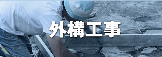外構工事