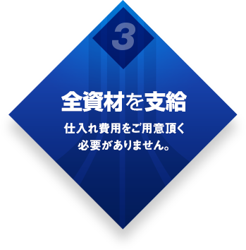 全資材を支給 仕入れ費用をご用意いただく必要がありません。