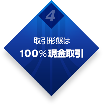 取引形態は100%現金取引