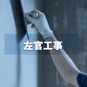 左官工事