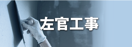 左官工事
